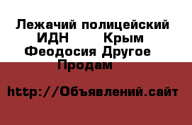 Лежачий полицейский ИДН-900 - Крым, Феодосия Другое » Продам   